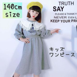 140cm スウェット ワンピース キッズ 長袖 ワンピース 韓国 子供服 レー(ワンピース)