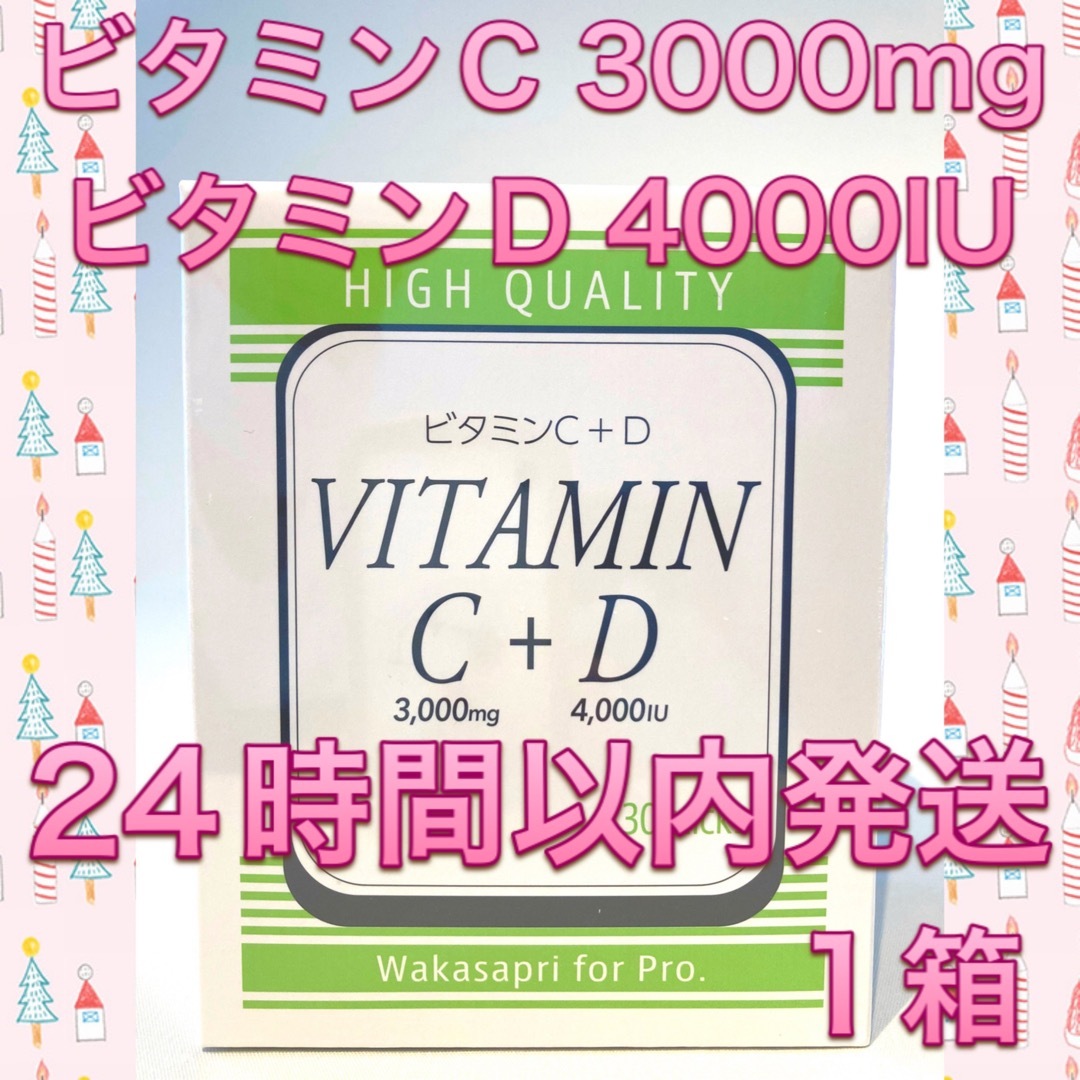 ワカサプリ ビタミンC3000mg + ビタミンD4000IU 1箱 | フリマアプリ ラクマ