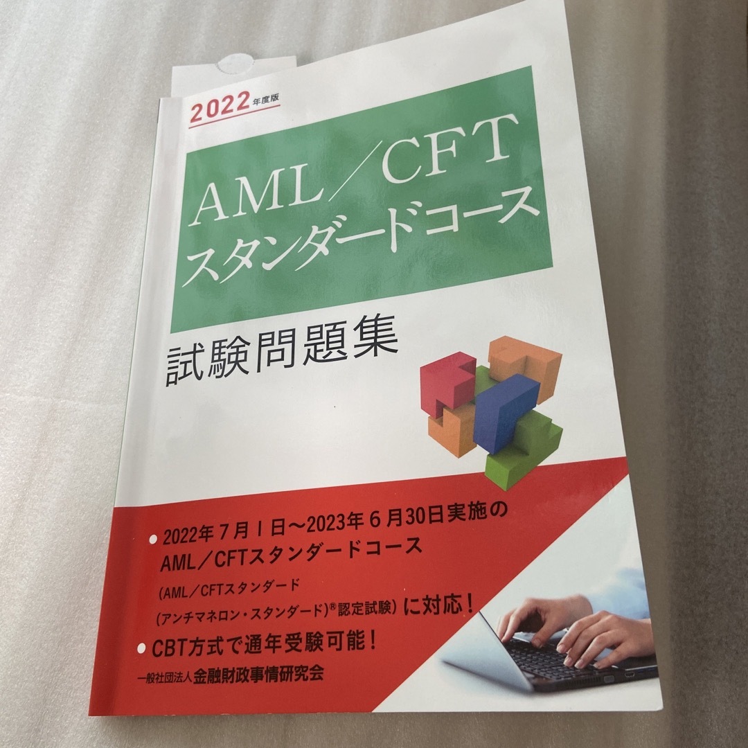 【40％off✨】ＡＭＬ／ＣＦＴスタンダードコース試験問題集 ２０２２年度版 エンタメ/ホビーの本(資格/検定)の商品写真