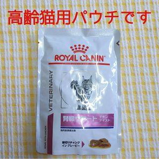 ロイヤルカナン(ROYAL CANIN)のアマゾンで¥810の品が送料込み¥300!高齢ネコ用腎臓サポートパウチです（1）(ペットフード)