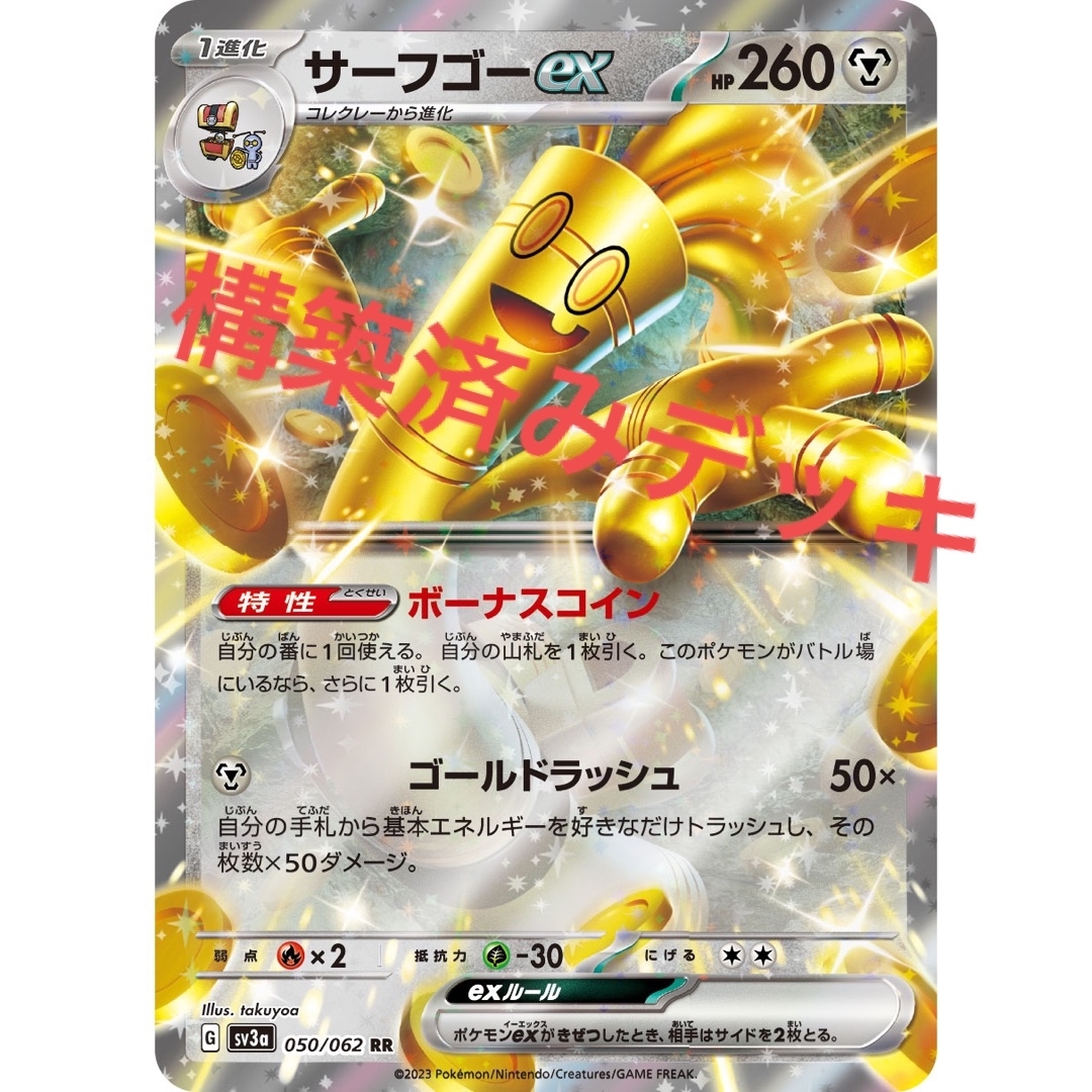 サーフゴーex デッキ 構築済みデッキ ポケカの通販 by だいだい サーフゴーex デッキ 構築済みデッキ ポケカの通販 by だいだい