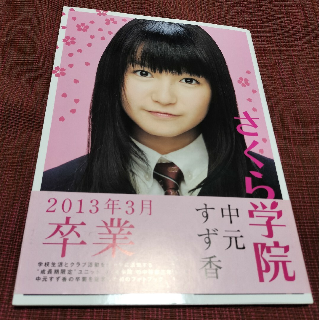 さくら学院 中元すず香 2013年3月 卒業 完全版久保田司