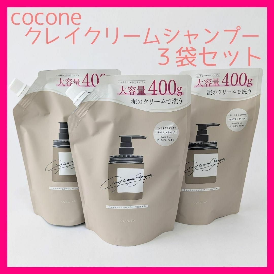 ３袋セット cocone クレイクリームシャンプー つめかえ用