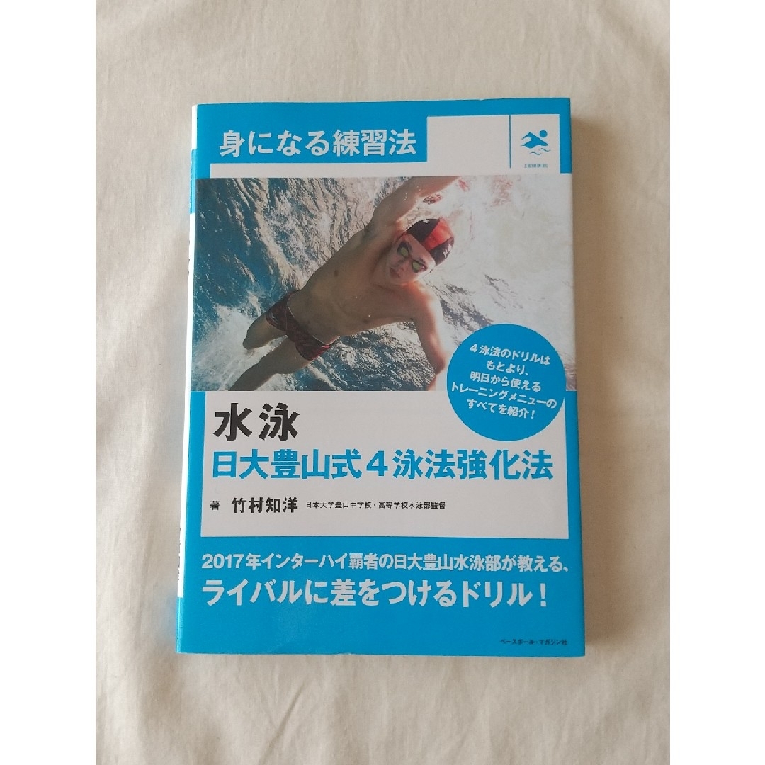 水泳－日大豊山式４泳法強化法 エンタメ/ホビーの本(趣味/スポーツ/実用)の商品写真