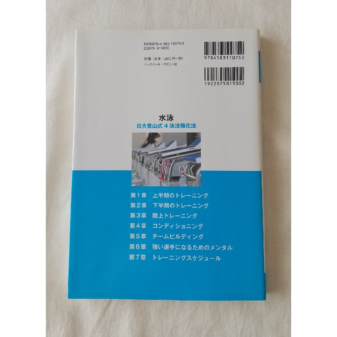 水泳－日大豊山式４泳法強化法 エンタメ/ホビーの本(趣味/スポーツ/実用)の商品写真