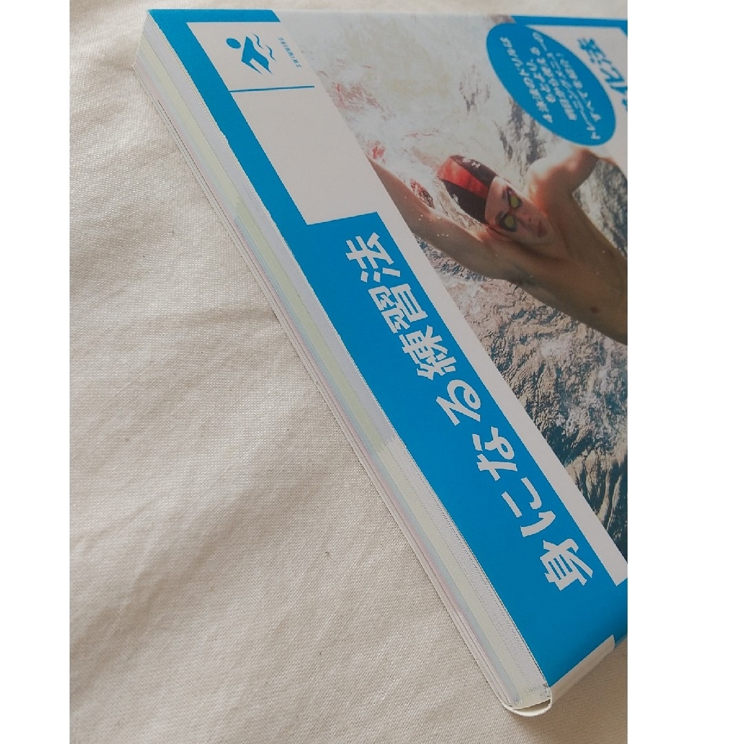 水泳－日大豊山式４泳法強化法 エンタメ/ホビーの本(趣味/スポーツ/実用)の商品写真