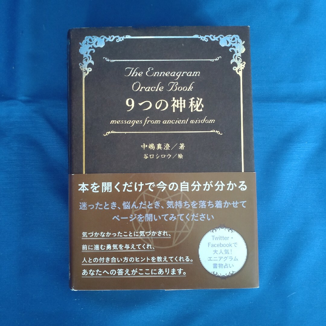 【古本】9つの神秘 エンタメ/ホビーの本(その他)の商品写真