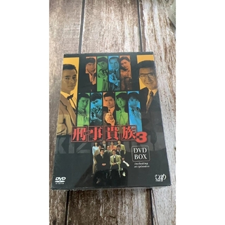 刑事貴族3 DVD-BOX〈7枚組〉