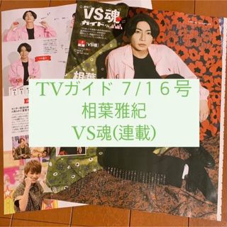 アラシ(嵐)のTVガイド 7/16号 相葉雅紀 嵐 VS魂 連載 切り抜き #24(アート/エンタメ/ホビー)