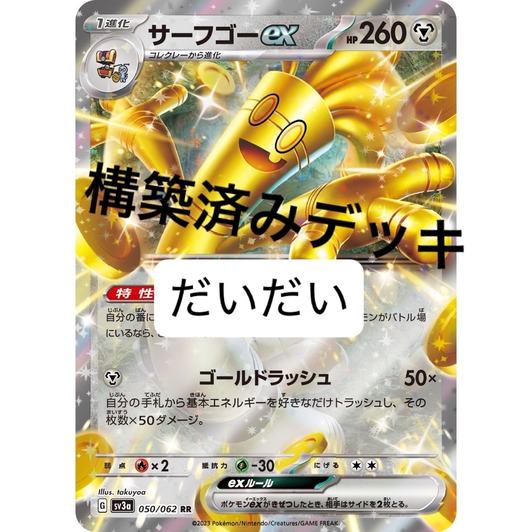 ポケカ 新環境対応 サーフゴーex 構築済みデッキ ポケモンカード