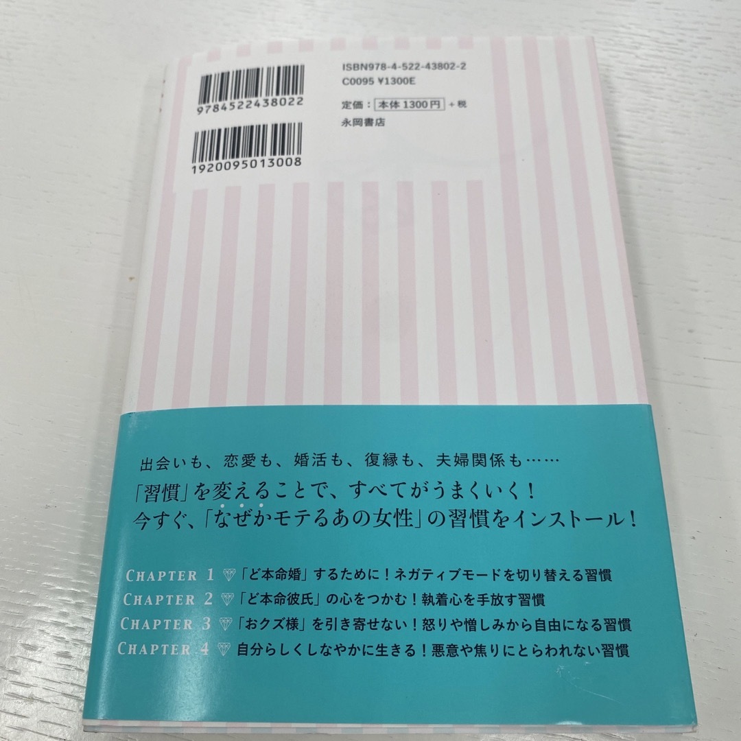 なぜかいつも「ど本命」に愛される女性の４つの習慣 エンタメ/ホビーの本(ノンフィクション/教養)の商品写真