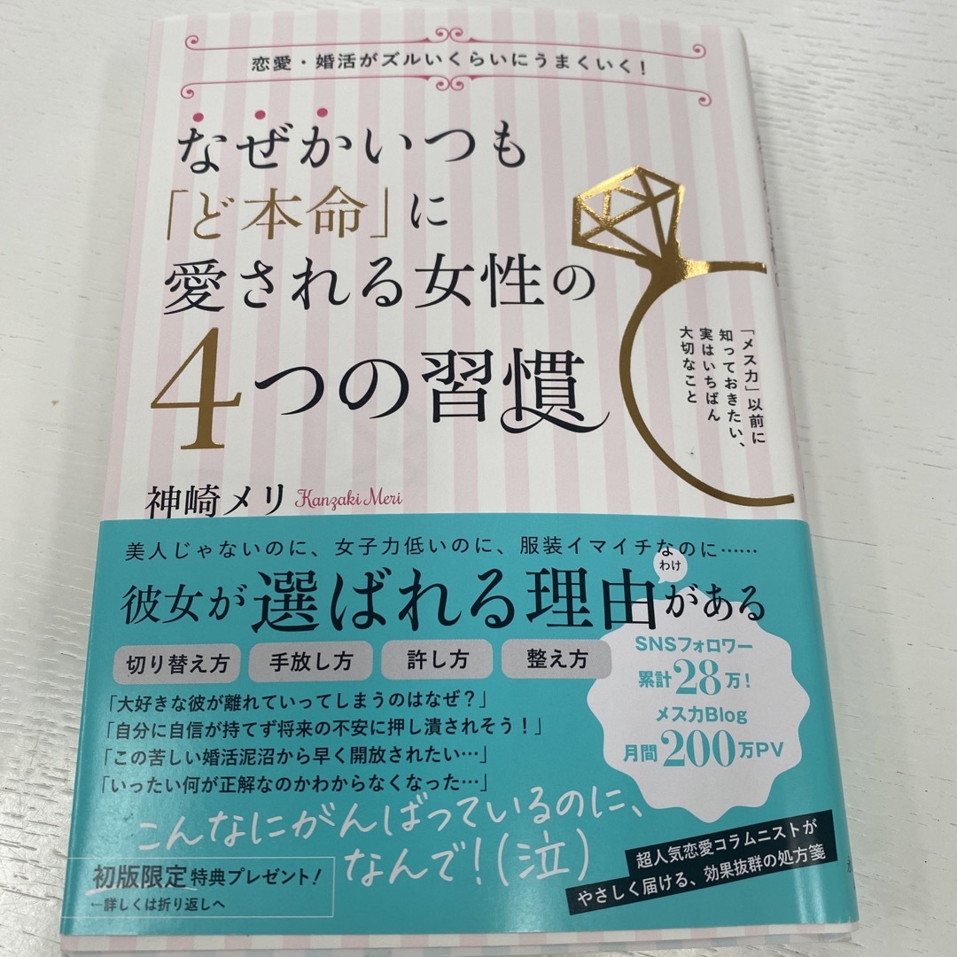 なぜかいつも「ど本命」に愛される女性の４つの習慣 エンタメ/ホビーの本(ノンフィクション/教養)の商品写真