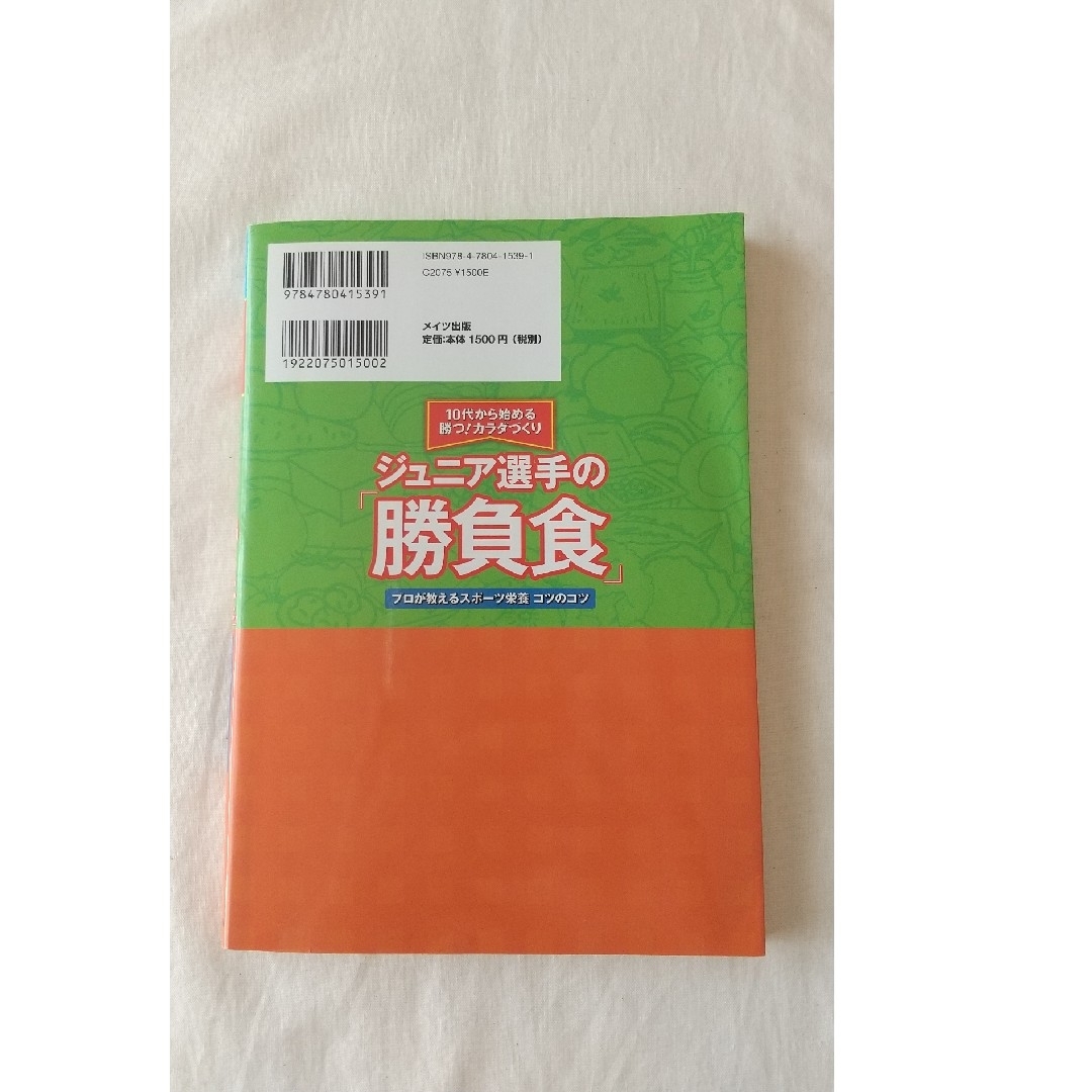 ジュニア選手の「勝負食」 １０代から始める勝つ！カラダづくり エンタメ/ホビーの本(趣味/スポーツ/実用)の商品写真