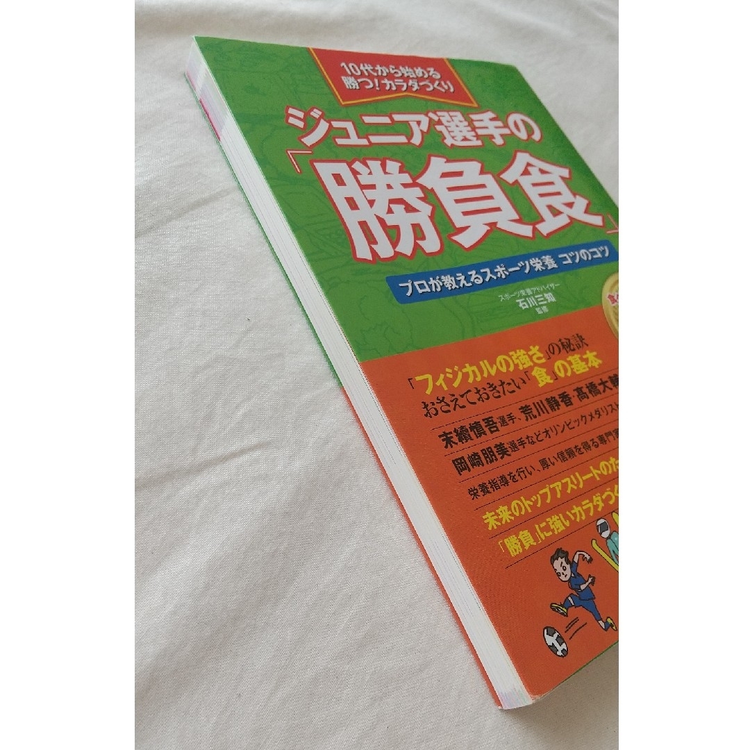 ジュニア選手の「勝負食」 １０代から始める勝つ！カラダづくり エンタメ/ホビーの本(趣味/スポーツ/実用)の商品写真