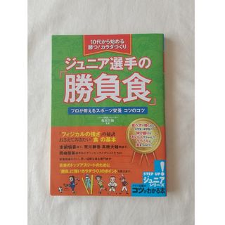 ジュニア選手の「勝負食」 １０代から始める勝つ！カラダづくり(趣味/スポーツ/実用)