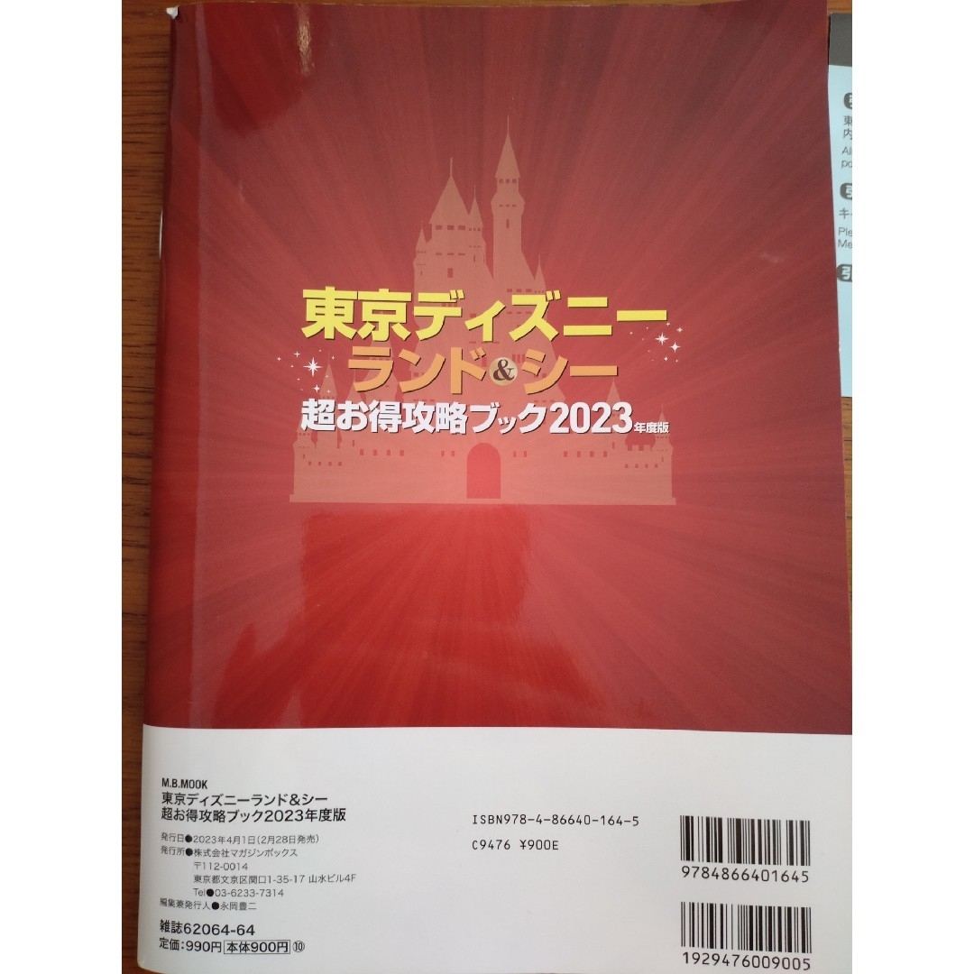 Disney - 東京ディズニーランド＆シー超お得攻略ブック ２０２３年版の