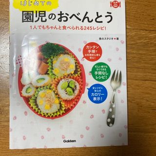 はじめての園児のおべんとう １人でもちゃんと食べられる２４５レシピ！(料理/グルメ)