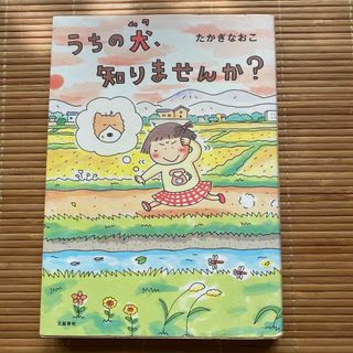 うちの犬、知りませんか？(文学/小説)