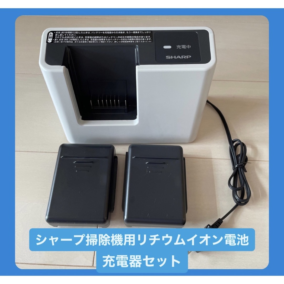 SHARP 掃除機 リチウムイオン電池2個・充電器セット【純正品】