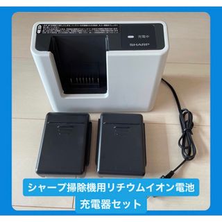 シャープ(SHARP)のシャープ　掃除機　充電器＆バッテリー2個セット(掃除機)