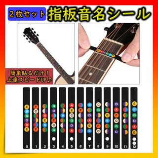 【2枚セット】指板音名シール 練習 ギター 12フレット 上達 シール(アコースティックギター)