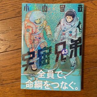 コウダンシャ(講談社)の宇宙兄弟  最新巻43巻(青年漫画)