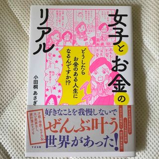 女子とお金のリアル どうしたらお金のある人生になるんですか！？(ビジネス/経済)