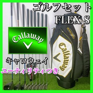 Callaway - Callaway キャロウェイ ゴルフクラブセット 初心者〜中級者 フレックスS