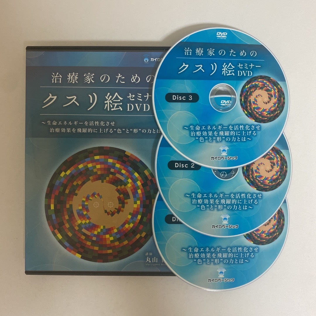 健康/医学【治療家のためのクスリ絵 セミナーDVD】丸山修寛 手技DVD 整体DVD