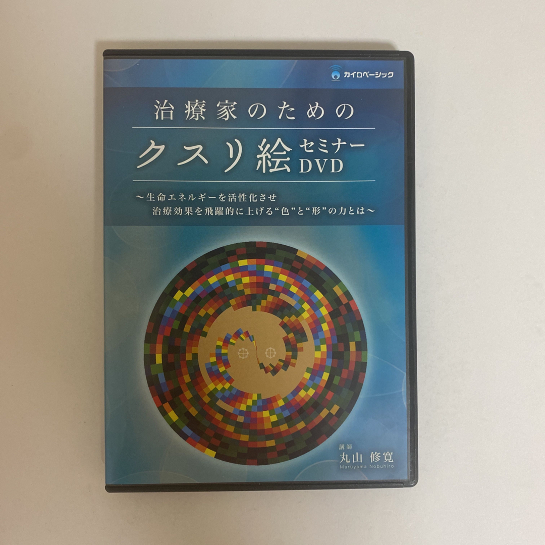 治療家のためのクスリ絵 セミナーDVD】丸山修寛 手技DVD 整体DVD 治療家のためのクスリ絵 セミナーDVD】丸山修寛 手技DVD 整体DVD
