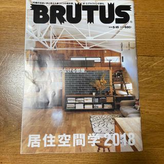 BRUTUS (ブルータス) 2018年 5/15号(その他)