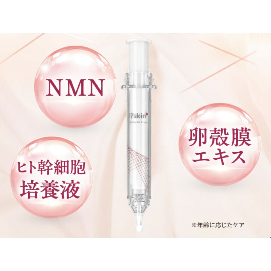 【新品未開封】17skinアイニードルクリーム10g