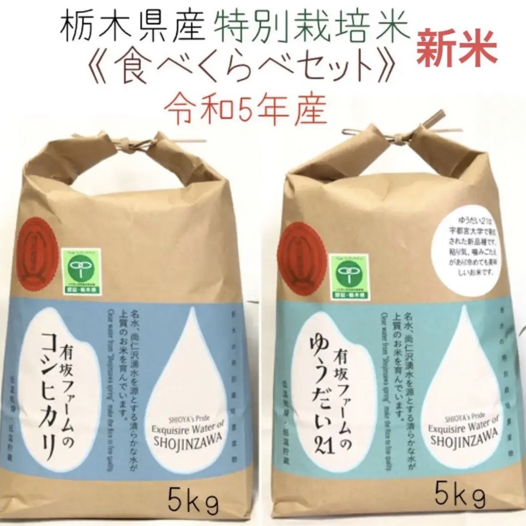 栃木県産コシヒカリ、ゆうだい21(食べくらべセット)白米5kg×2袋