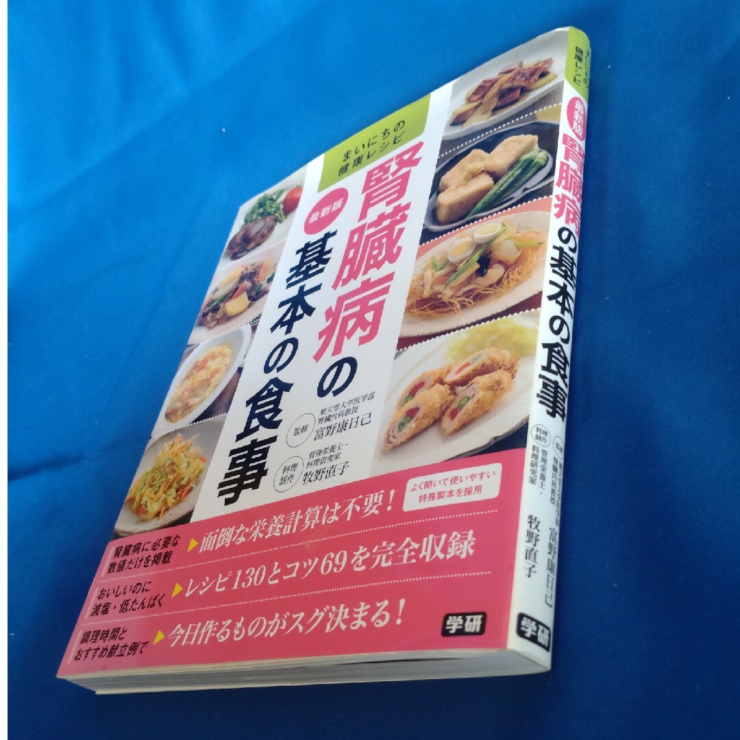 【古本】最新版 腎臓病の基本の食事 エンタメ/ホビーの本(料理/グルメ)の商品写真