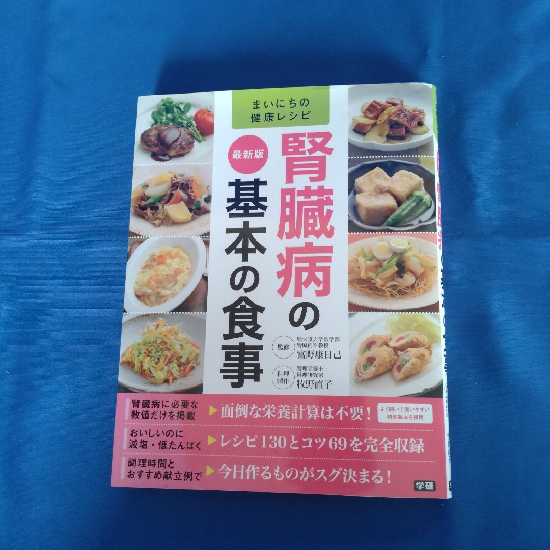 【古本】最新版 腎臓病の基本の食事 エンタメ/ホビーの本(料理/グルメ)の商品写真