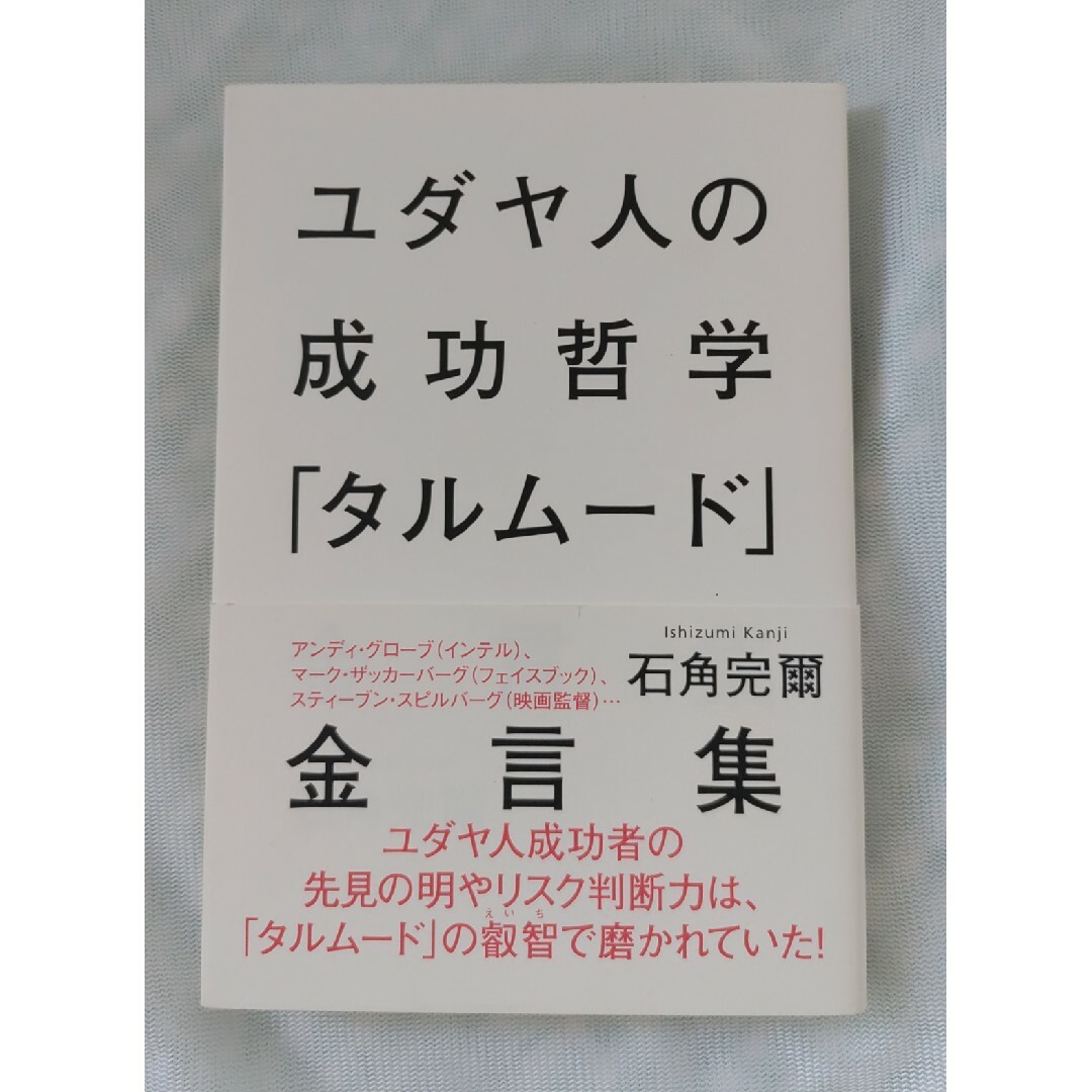 ユダヤ人の成功哲学「タルム－ド」金言集 エンタメ/ホビーの本(人文/社会)の商品写真