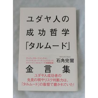 ユダヤ人の成功哲学「タルム－ド」金言集(人文/社会)