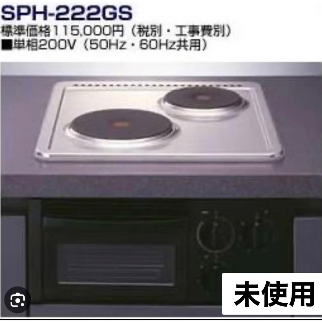 新品　SPH-222GS ビルドイン　IH クッキングヒーター　魚焼きグリル付き | フリマアプリ ラクマ