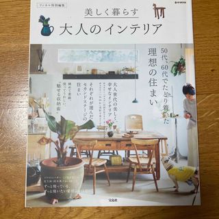 美しく暮らす大人のインテリア(住まい/暮らし/子育て)