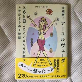 実践版！アーユルヴェーダ３６５日　こころとからだが整う、人生がきらめく智慧(住まい/暮らし/子育て)