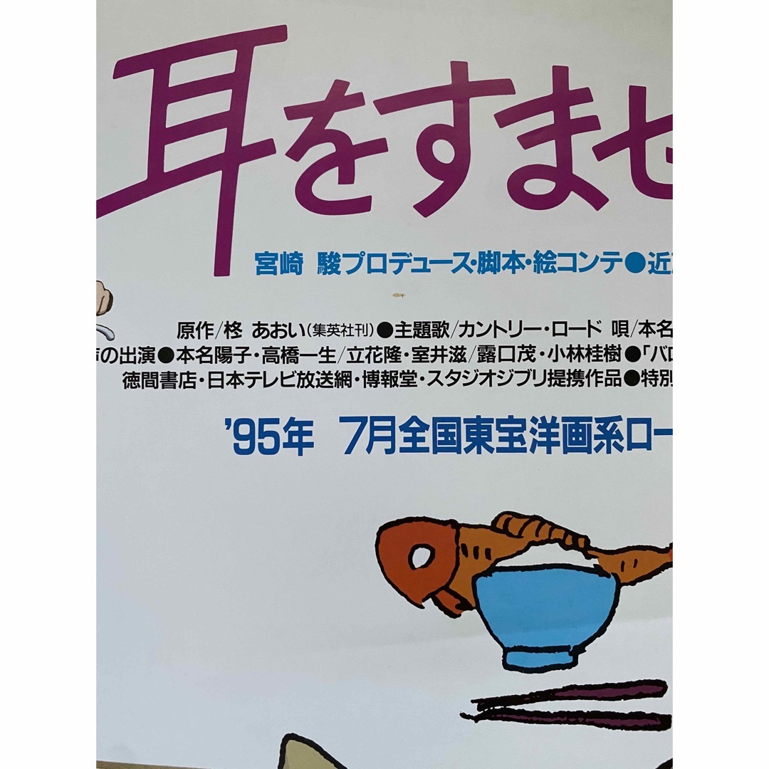 【激レア】耳をすませば　ポスター　ジブリ　宮崎駿　B2サイズ