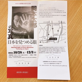 セット　招待券　岡本太郎の写真　日本を見つめる眼(美術館/博物館)