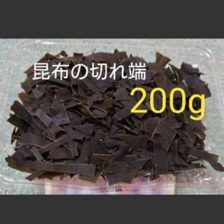 北海道産＊昆布の切れ端＊200g(乾物)