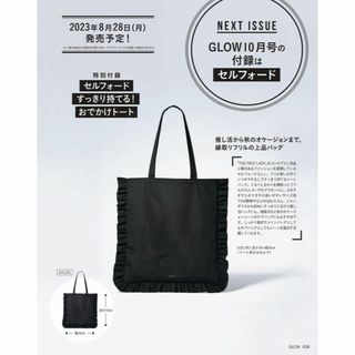 セルフォード(CELFORD)の【雑誌付録】すっきり持てる！おでかけトート【GLOW】(トートバッグ)