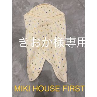 ミキハウス(mikihouse)のMIKIHOUSE おくるみ　アフガン(おくるみ/ブランケット)