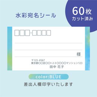 カット済み宛名シール60枚 水彩・ブルー 差出人印字無料 フリマアプリの発送等に(宛名シール)