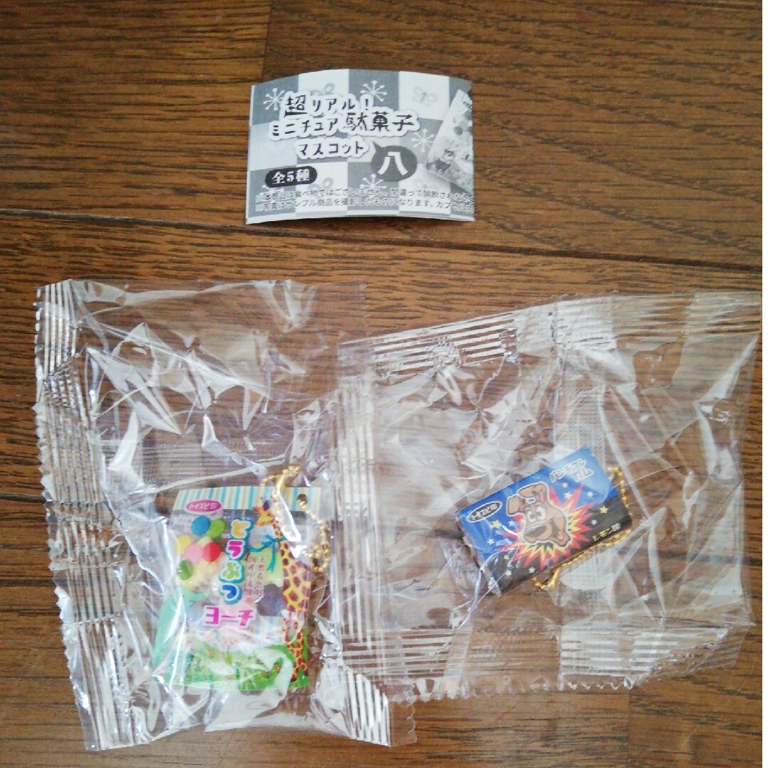 超リアル！ミニチュア駄菓子マスコット八  2点セット エンタメ/ホビーのエンタメ その他(その他)の商品写真