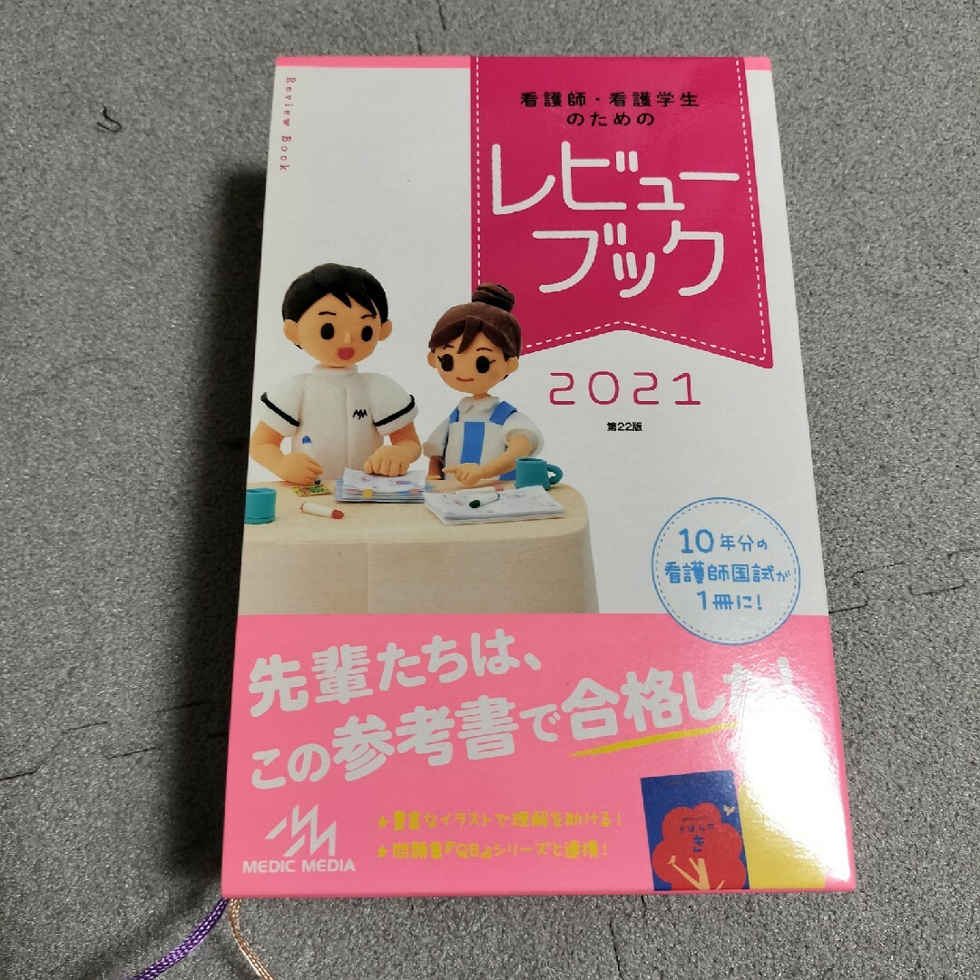 看護師・看護学生のためのレビューブック2021