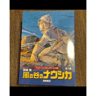 風の谷のナウシカ（全7巻）新品(全巻セット)