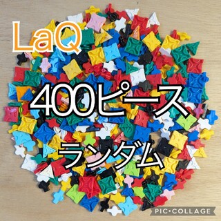 ラキュー　LaQ　400ピース☆